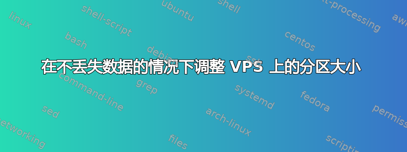 在不丢失数据的情况下调整 VPS 上的分区大小