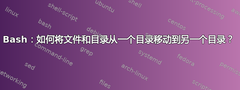 Bash：如何将文件和目录从一个目录移动到另一个目录？