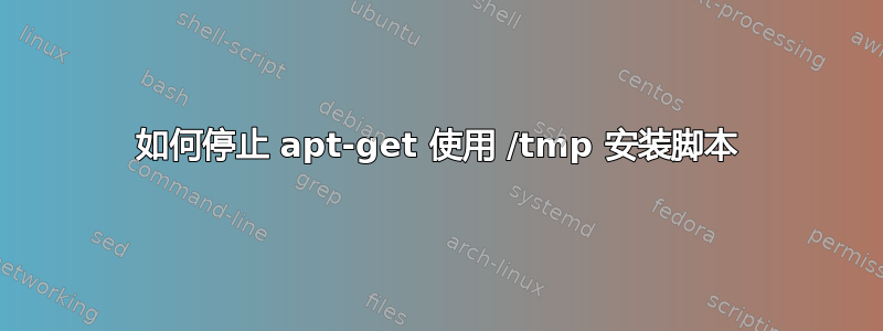 如何停止 apt-get 使用 /tmp 安装脚本