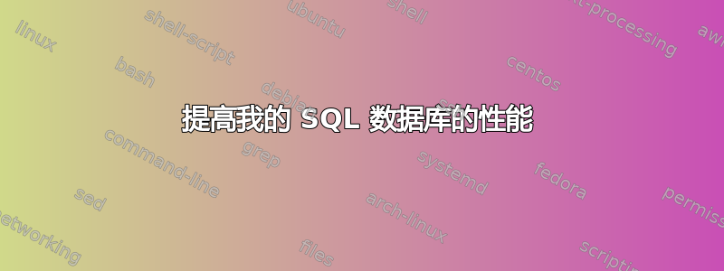 提高我的 SQL 数据库的性能