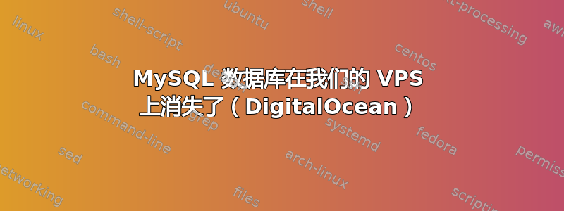 MySQL 数据库在我们的 VPS 上消失了（DigitalOcean）