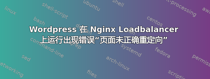 Wordpress 在 Nginx Loadbalancer 上运行出现错误“页面未正确重定向”