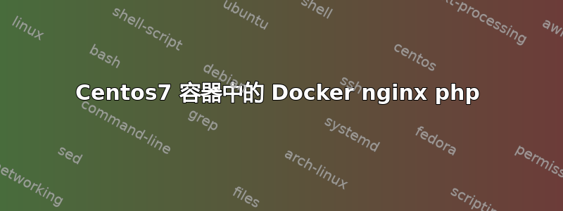 Centos7 容器中的 Docker nginx php