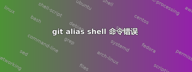 git alias shell 命令错误