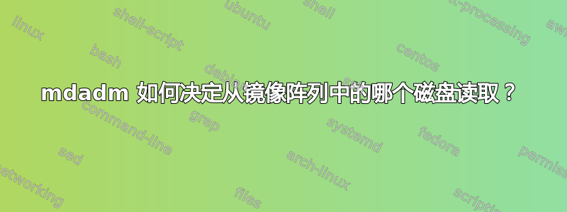 mdadm 如何决定从镜像阵列中的哪个磁盘读取？