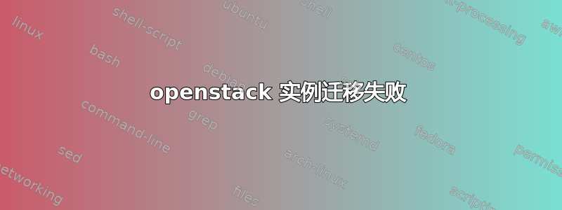 openstack 实例迁移失败