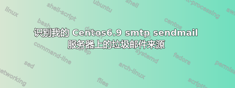 识别我的 Centos6.9 smtp sendmail 服务器上的垃圾邮件来源