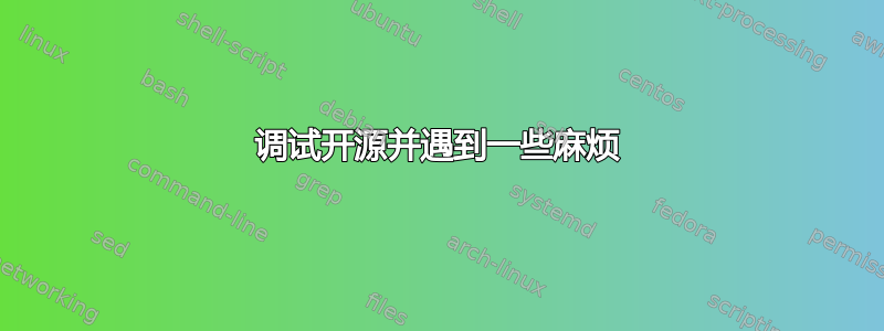 调试开源并遇到一些麻烦