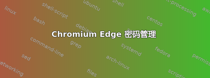 Chromium Edge 密码管理