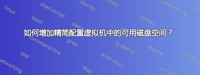 如何增加精简配置虚拟机中的可用磁盘空间？