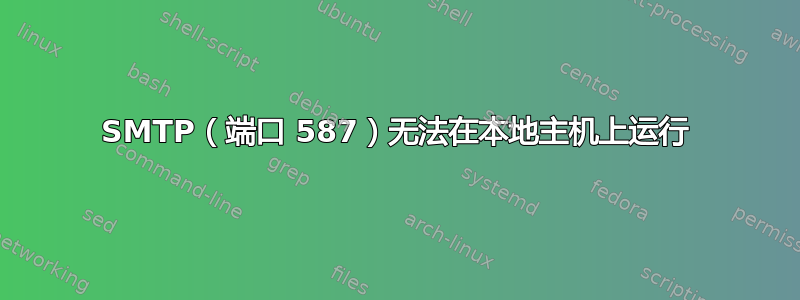 SMTP（端口 587）无法在本地主机上运行