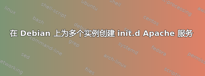 在 Debian 上为多个实例创建 init.d Apache 服务