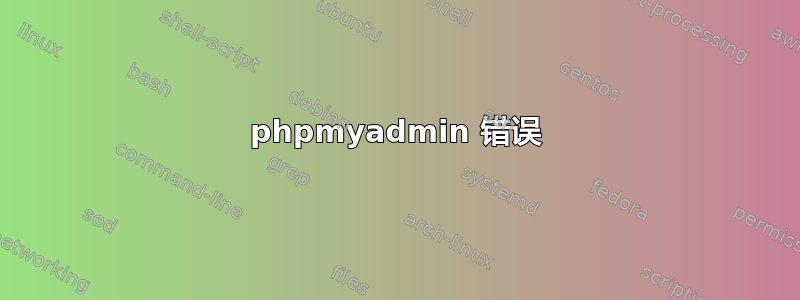 phpmyadmin 错误