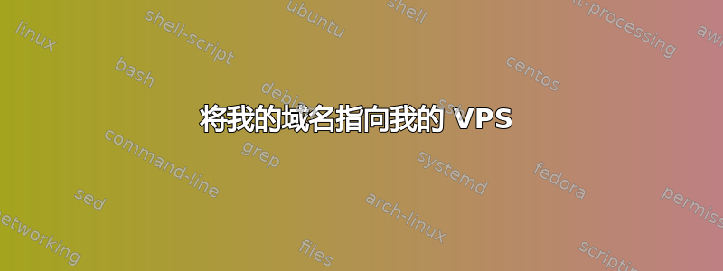 将我的域名指向我的 VPS