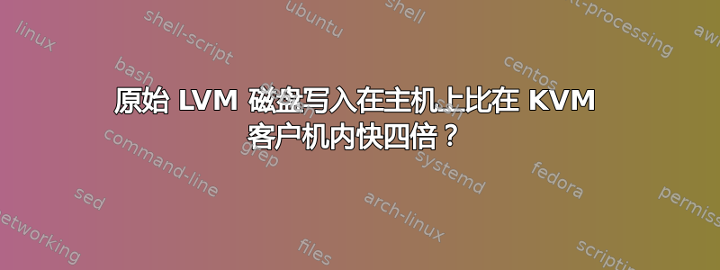 原始 LVM 磁盘写入在主机上比在 KVM 客户机内快四倍？