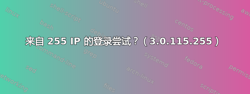 来自 255 IP 的登录尝试？（3.0.115.255）