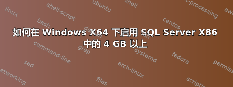 如何在 Windows X64 下启用 SQL Server X86 中的 4 GB 以上