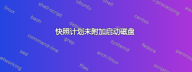 快照计划未附加启动磁盘