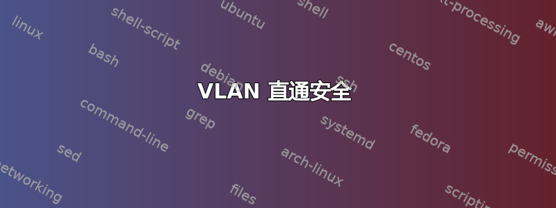 VLAN 直通安全