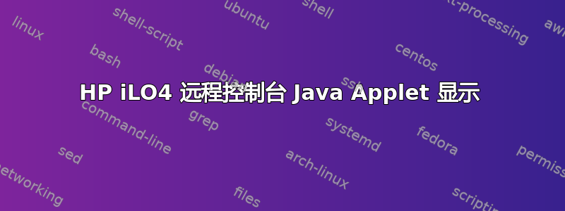 HP iLO4 远程控制台 Java Applet 显示