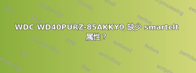 WDC WD40PURZ-85AKKY0 缺少 smartclt 属性？