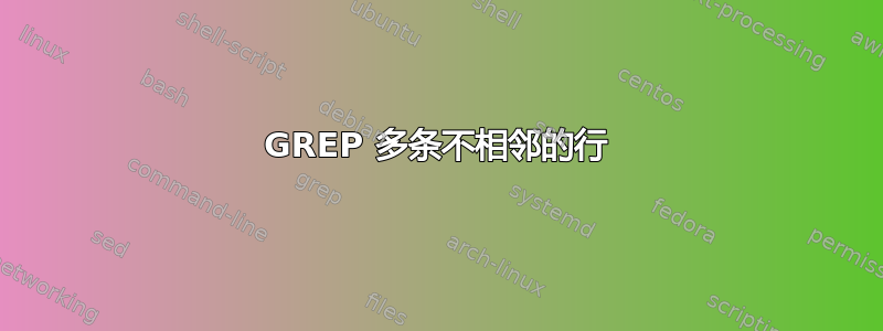 GREP 多条不相邻的行