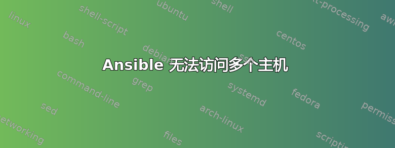 Ansible 无法访问多个主机