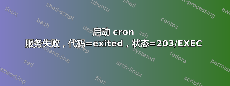 启动 cron 服务失败，代码=exited，状态=203/EXEC