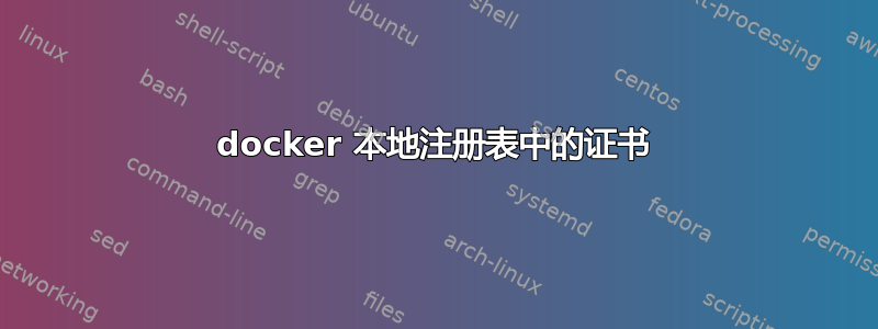 docker 本地注册表中的证书