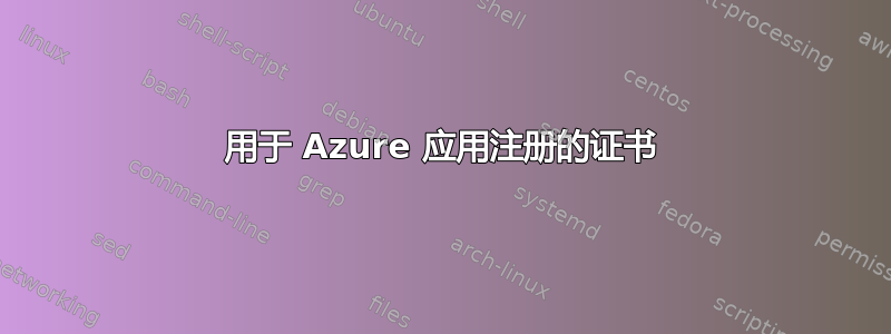 用于 Azure 应用注册的证书