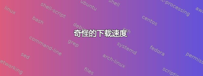 奇怪的下载速度