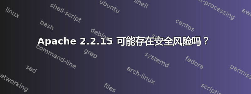 Apache 2.2.15 可能存在安全风险吗？