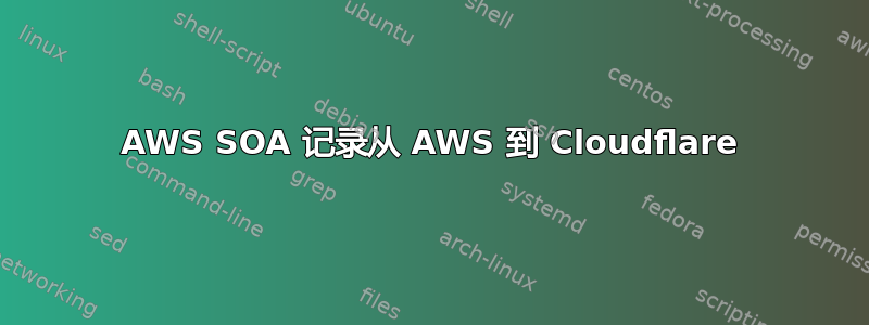 AWS SOA 记录从 AWS 到 Cloudflare