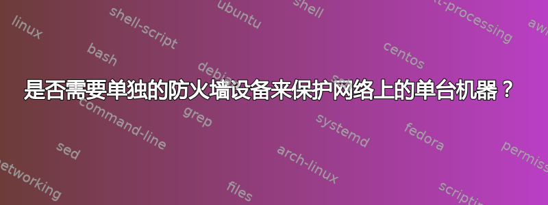 是否需要单独的防火墙设备来保护网络上的单台机器？