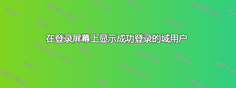 在登录屏幕上显示成功登录的域用户