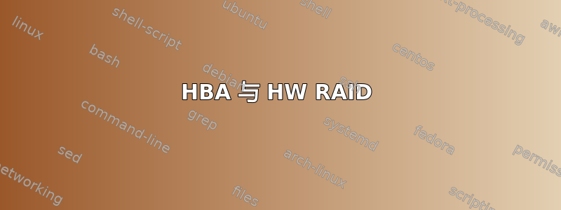 HBA 与 HW RAID