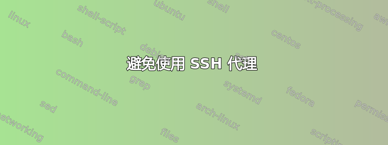 避免使用 SSH 代理