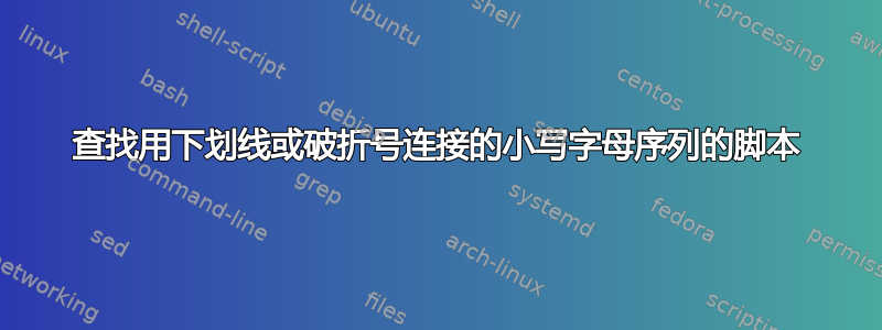 查找用下划线或破折号连接的小写字母序列的脚本