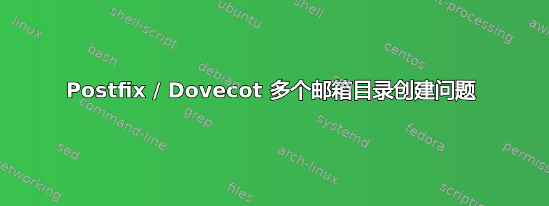 Postfix / Dovecot 多个邮箱目录创建问题