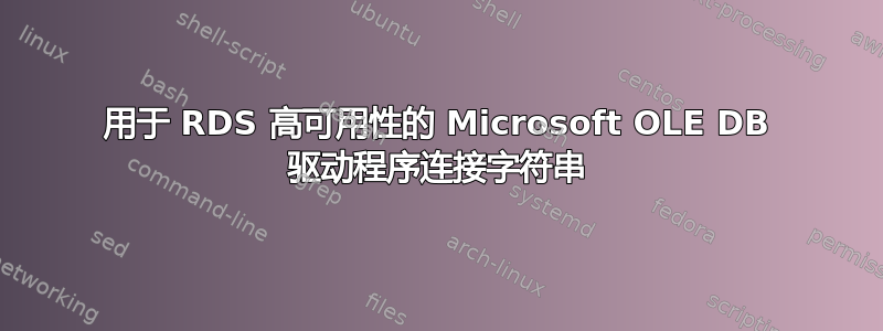 用于 RDS 高可用性的 Microsoft OLE DB 驱动程序连接字符串