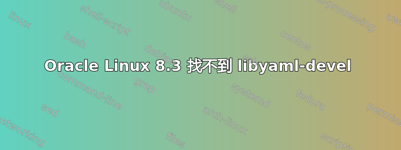 Oracle Linux 8.3 找不到 libyaml-devel