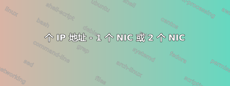 2 个 IP 地址 - 1 个 NIC 或 2 个 NIC