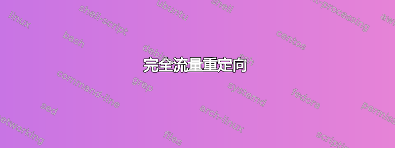 完全流量重定向