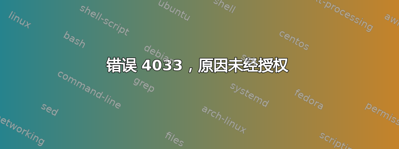 错误 4033，原因未经授权