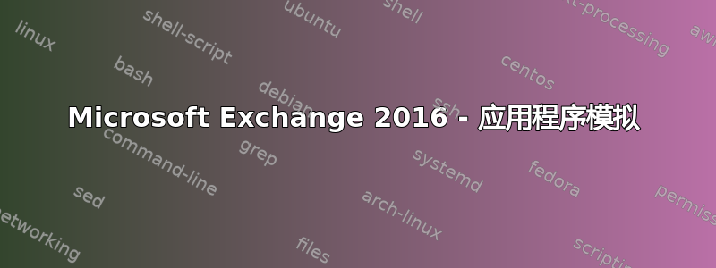 Microsoft Exchange 2016 - 应用程序模拟