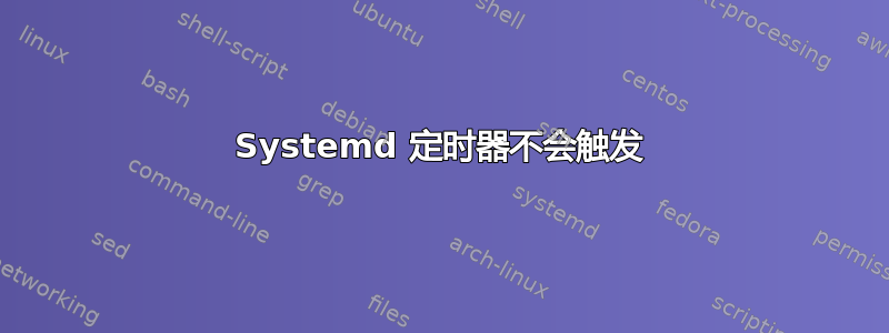 Systemd 定时器不会触发