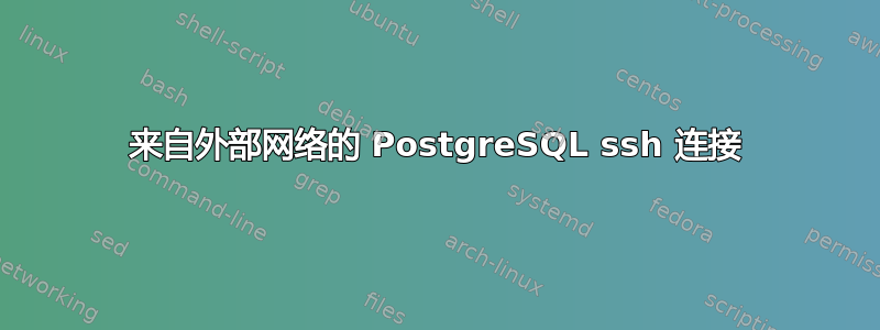 来自外部网络的 PostgreSQL ssh 连接