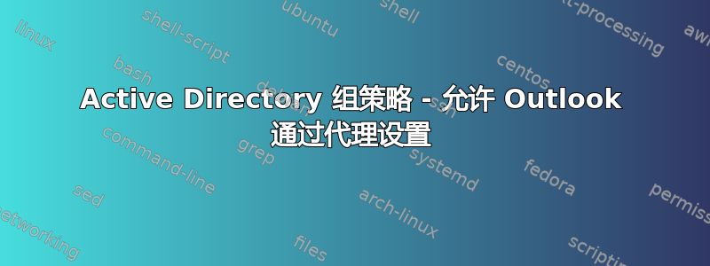 Active Directory 组策略 - 允许 Outlook 通过代理设置