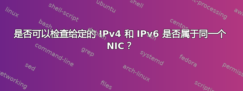 是否可以检查给定的 IPv4 和 IPv6 是否属于同一个 NIC？