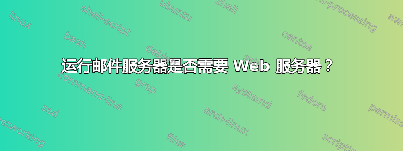 运行邮件服务器是否需要 Web 服务器？